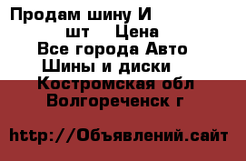 Продам шину И-391 175/70 HR13 1 шт. › Цена ­ 500 - Все города Авто » Шины и диски   . Костромская обл.,Волгореченск г.